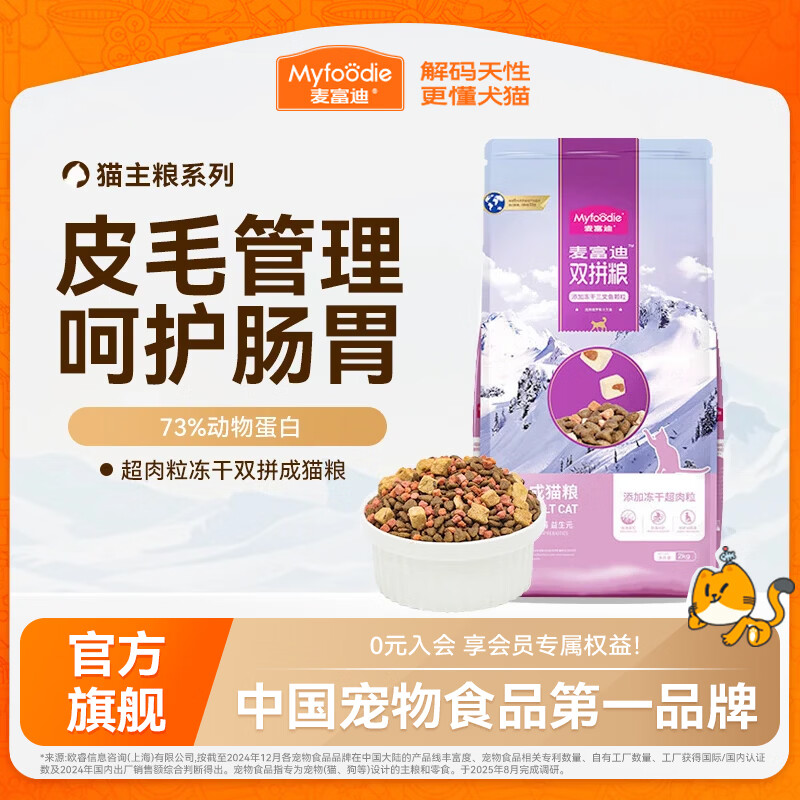 麦富迪猫粮 三文鱼超肉粒冻干双拼粮 成猫（12+月龄） 300g