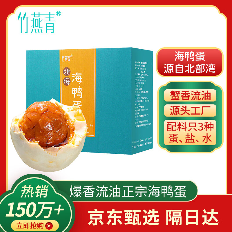 竹燕青熟咸鸭蛋20枚蟹香年货节礼品即食北海红树林初生烤海鸭蛋55g流油