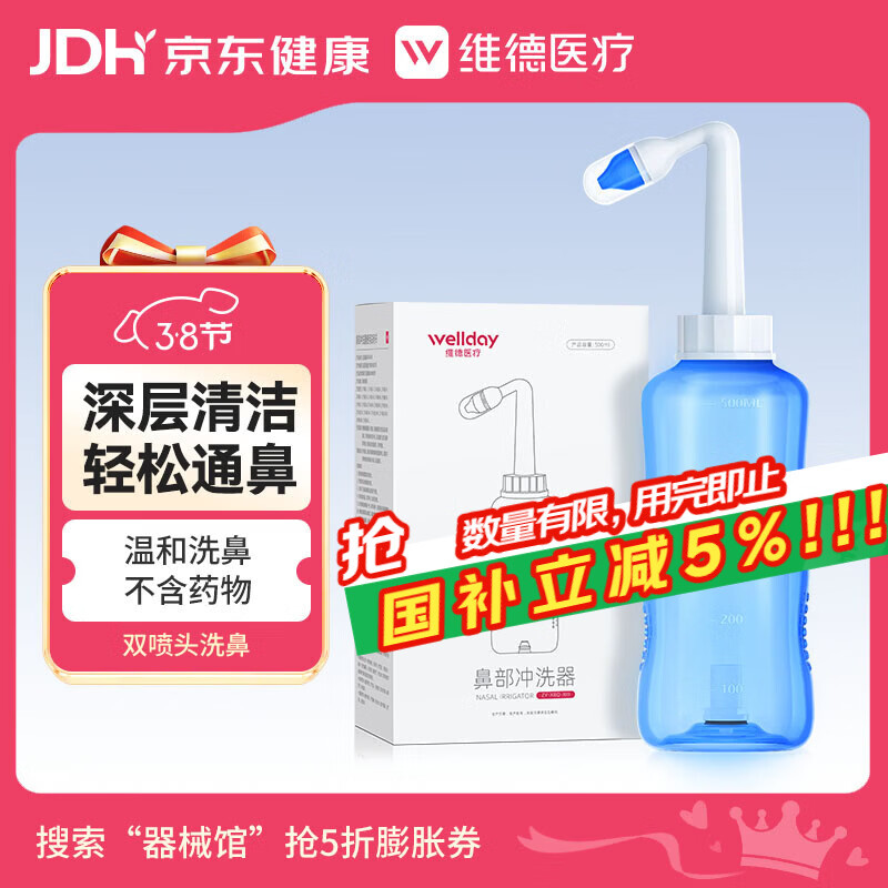 维德（WELLDAY）洗鼻器成人儿童鼻炎冲鼻器 生理盐水鼻腔清洗器500ml