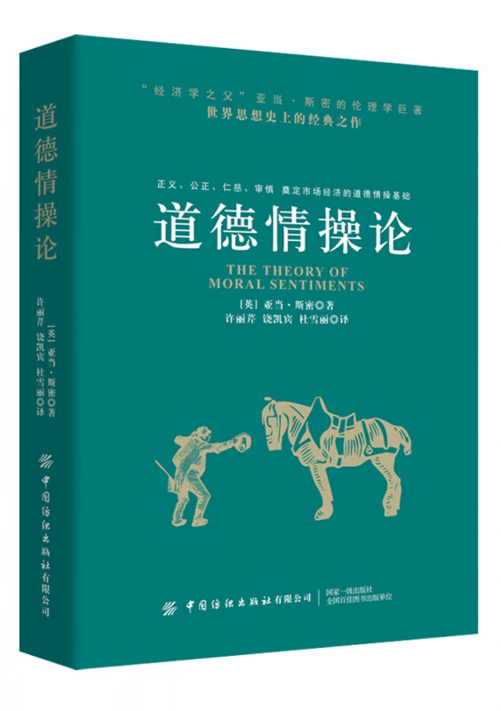 道德情操论