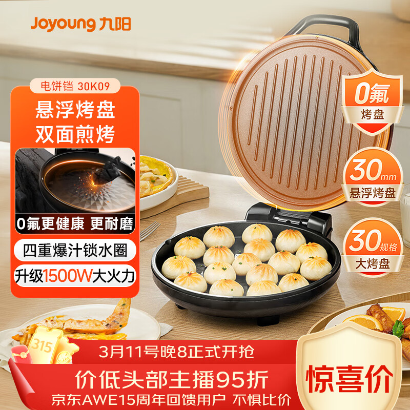 九阳（Joyoung）0氟家用电饼铛 三明治机早餐机1500W大火力煎烤机烙饼机双面加热悬浮设计 30K09