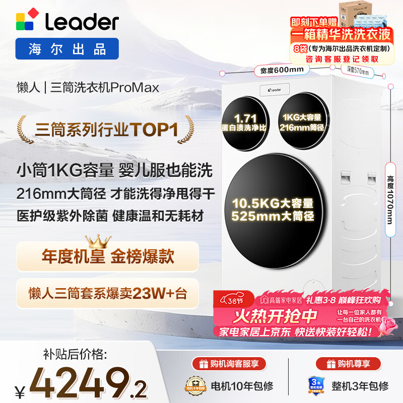 统帅（Leader）海尔出品懒人三筒洗衣机ProMax 滚筒全自动 12.5KG 内衣洗 三桶年度机皇 家电国家补贴MBLDE697WU1