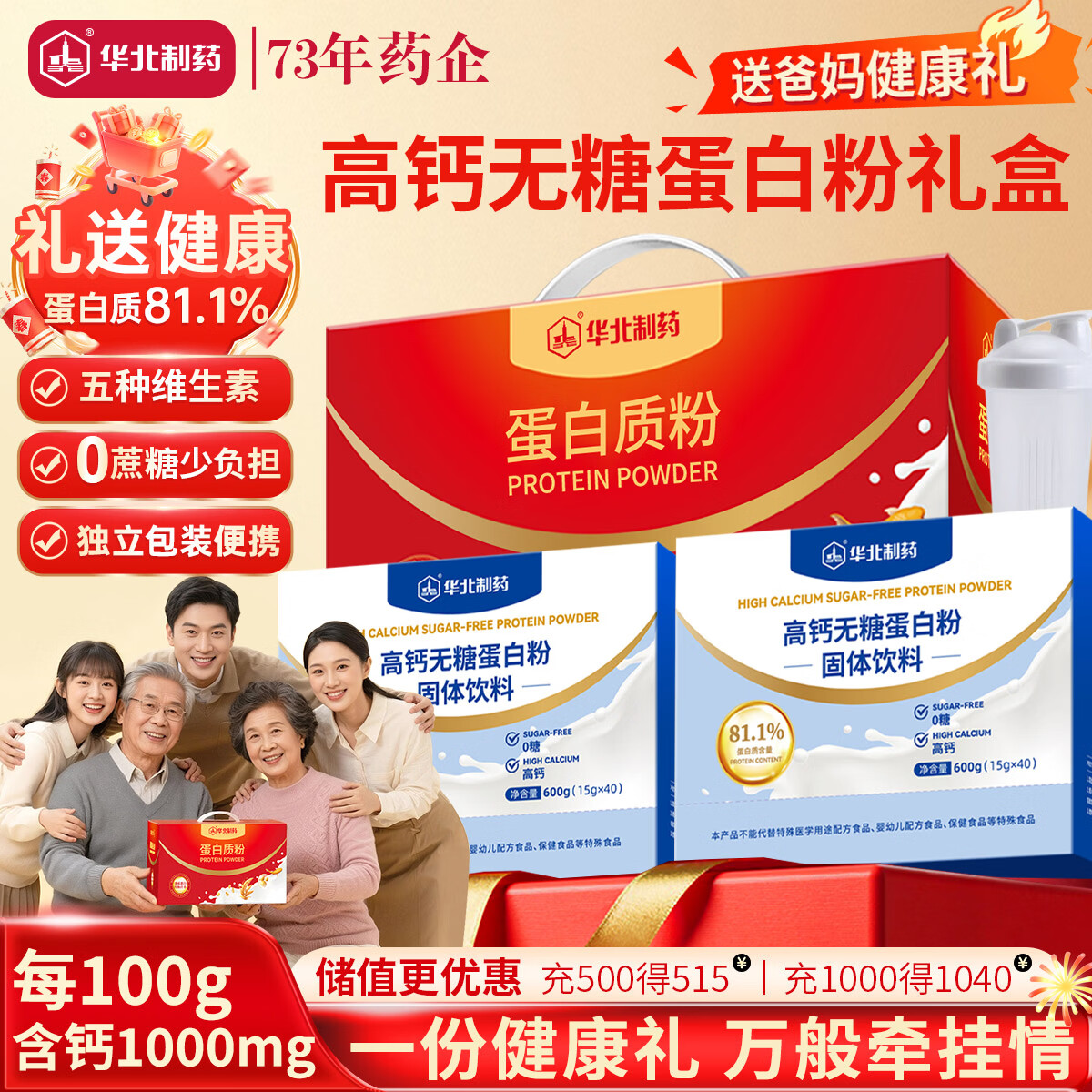 华北制药高钙无糖蛋白粉礼盒1200g0糖术后营养品端午节送父母长辈礼品