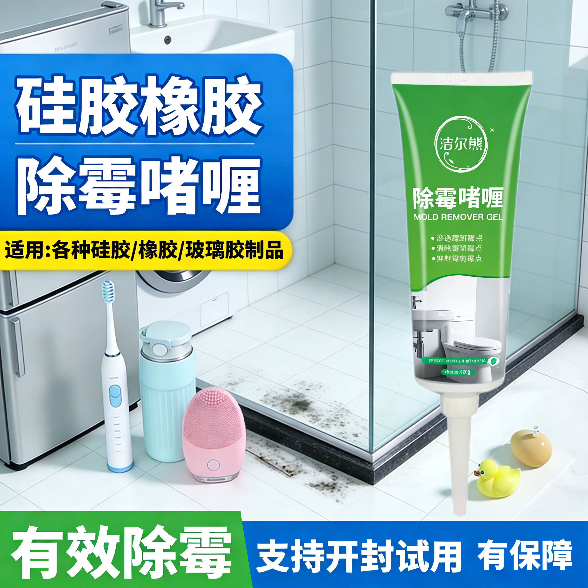 洁尔熊除霉啫喱冰箱胶条发霉清洗剂密封条洗衣机胶圈去霉点霉斑清洁神器 除霉啫喱120g*1瓶【除霉率99.9%】