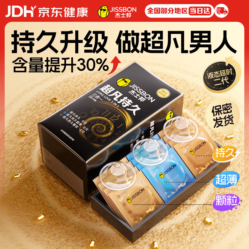 杰士邦避孕套安全套套超凡持久延时三合一16只超薄男专用防早泄敏感byt