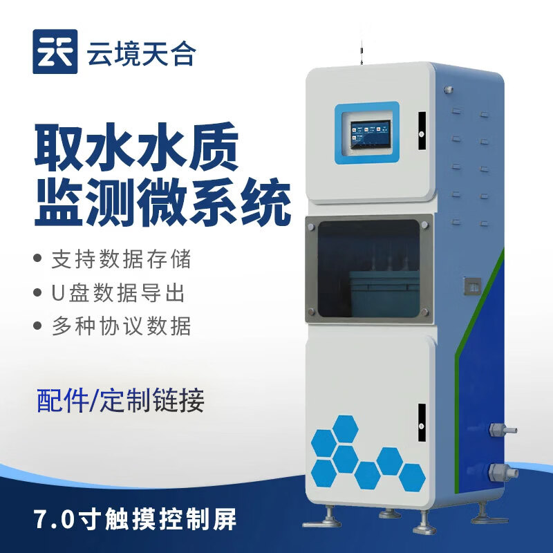 云境天合多参数水质在线氨氮检测仪物联PH悬浮物监测溶解氧浊度监测分析器 咨询客服享底价