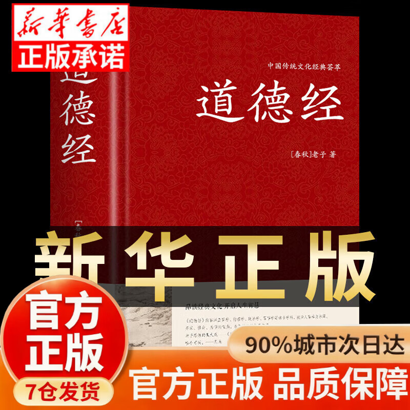 道德经正版原著 老子原文注释译文解读完整版无删减 中国哲学经典道家入门书籍 国学解读传统文化中华书局书通俗易懂精装版 精装道德经（足本无删减） 官方正版