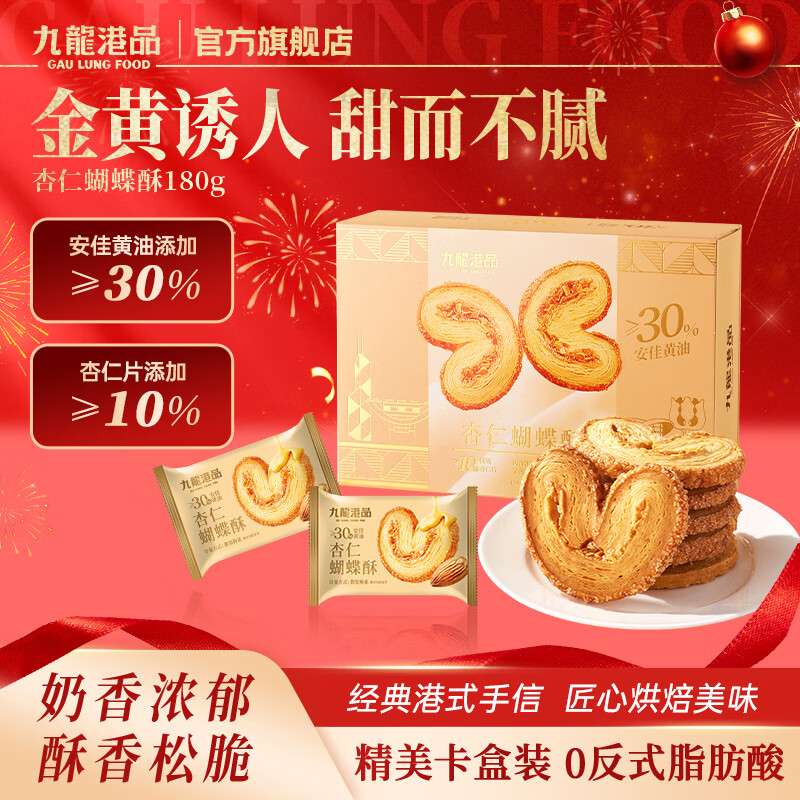 九龙港品杏仁蝴蝶酥180g网红黄油千层酥饼干糕点香港特产零食手信礼盒送礼