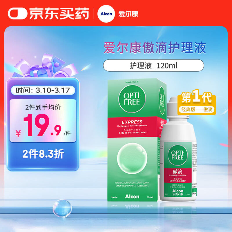 爱尔康 傲滴隐形眼镜多功能护理液120ml 清洁杀菌除蛋白进口小瓶