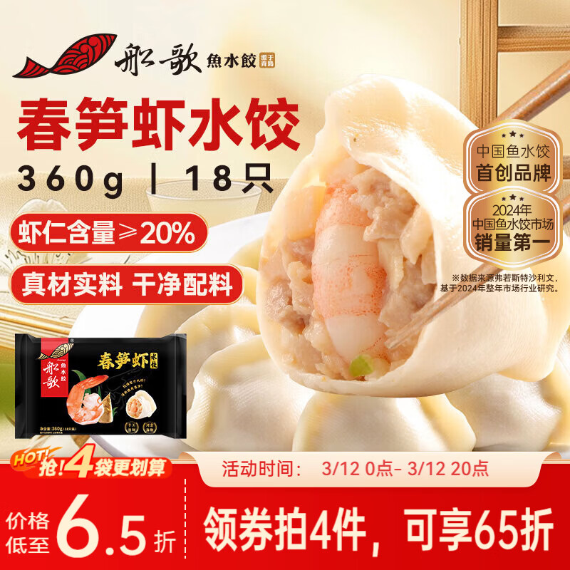 船歌鱼水饺春笋虾皇水饺360g18只海鲜手工早餐速食面点生鲜速冻饺子