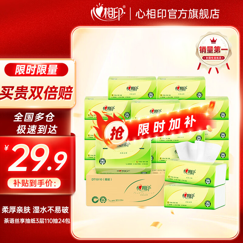 心相印抽纸巾茶语丝享系列面巾纸3层家庭实惠装卫生纸餐巾 S码 3层 110抽*24包