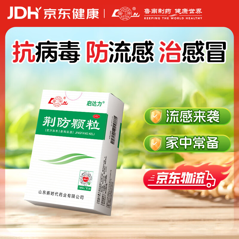 鲁南 启达力荆防颗粒15g*10袋 感冒 头痛身痛 咳嗽白痰 鼻塞清涕 恶寒无汗