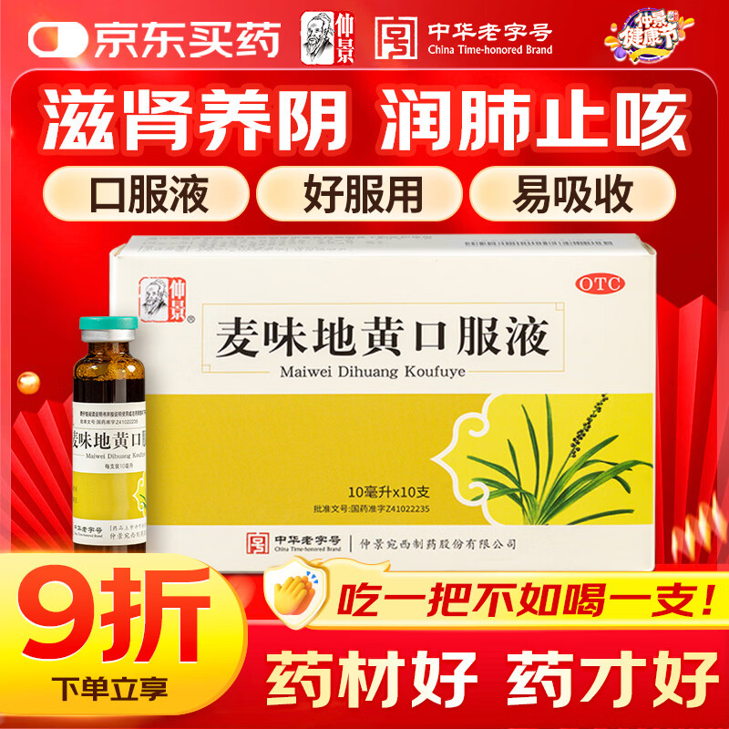  仲景 麦味地黄丸口服液10ml*10支/盒 滋肾养肺潮热盗汗咽干眩晕耳鸣腰膝酸软补肾强身养肺肾阴虚非丸剂