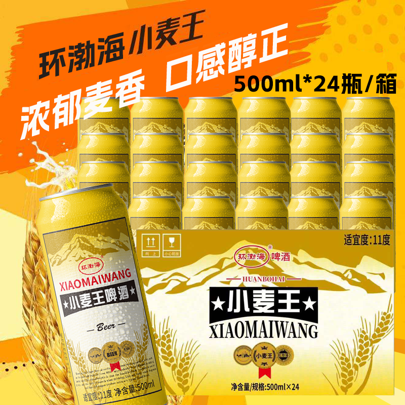 环渤海无醇小麦王精酿啤酒3°P清爽顺滑口感500ml*24罐整箱原装正宗 小麦王低醇精酿啤酒 500mL 24罐 整箱装