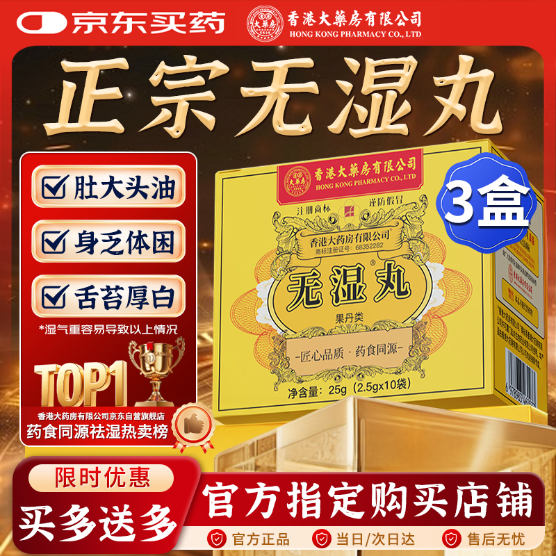 香港大药房有限公司祛濕丸搭无湿轻祛湿丸湿消丸去除祛湿气搭健脾胃3盒装妇女节礼盒