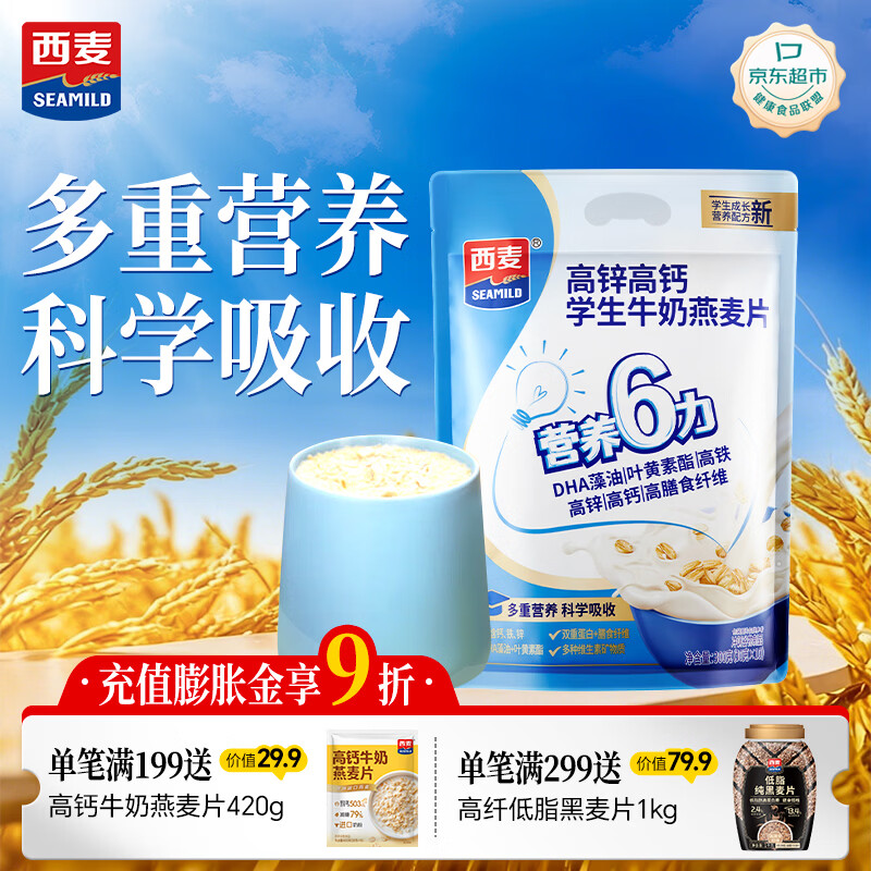 西麦高锌高钙学生牛奶燕麦片300g营养谷物早餐代餐即冲即食
