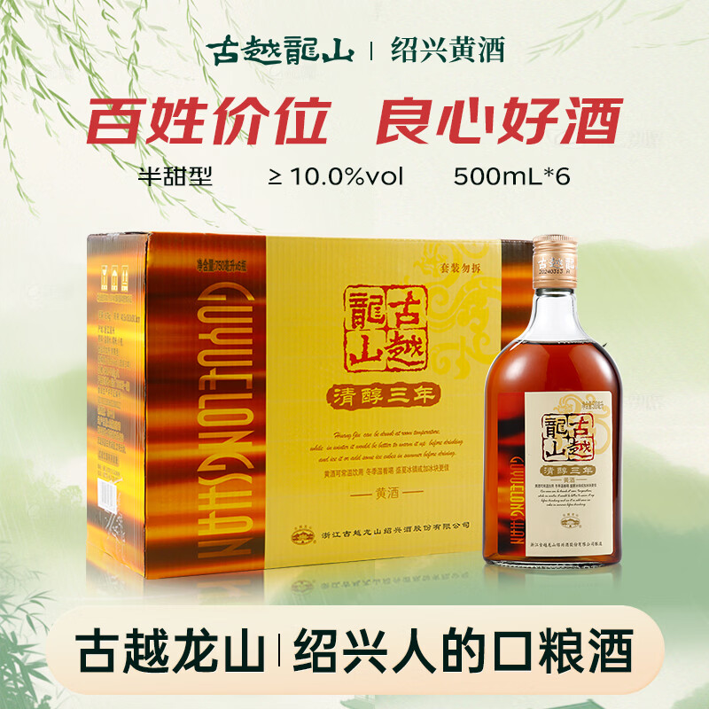 古越龙山清醇三年 半甜型 绍兴黄酒 500ml*6瓶 整箱装