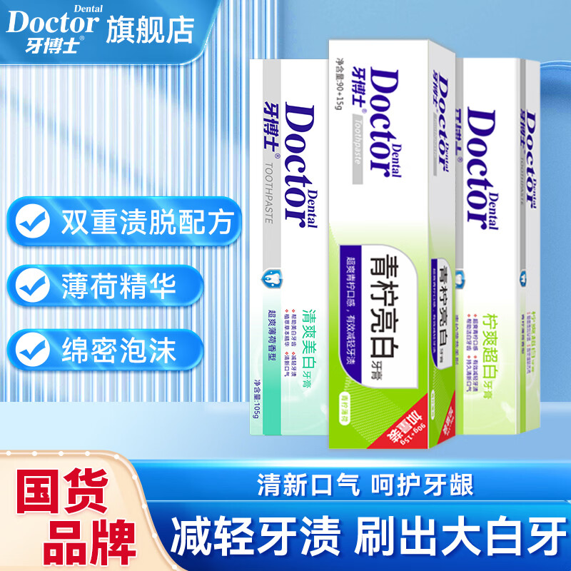 牙博士牙膏青柠亮白减轻牙渍家庭套装减轻软垢减少牙菌斑清新口气护牙龈 105*3【店长推荐】 【店长推荐】