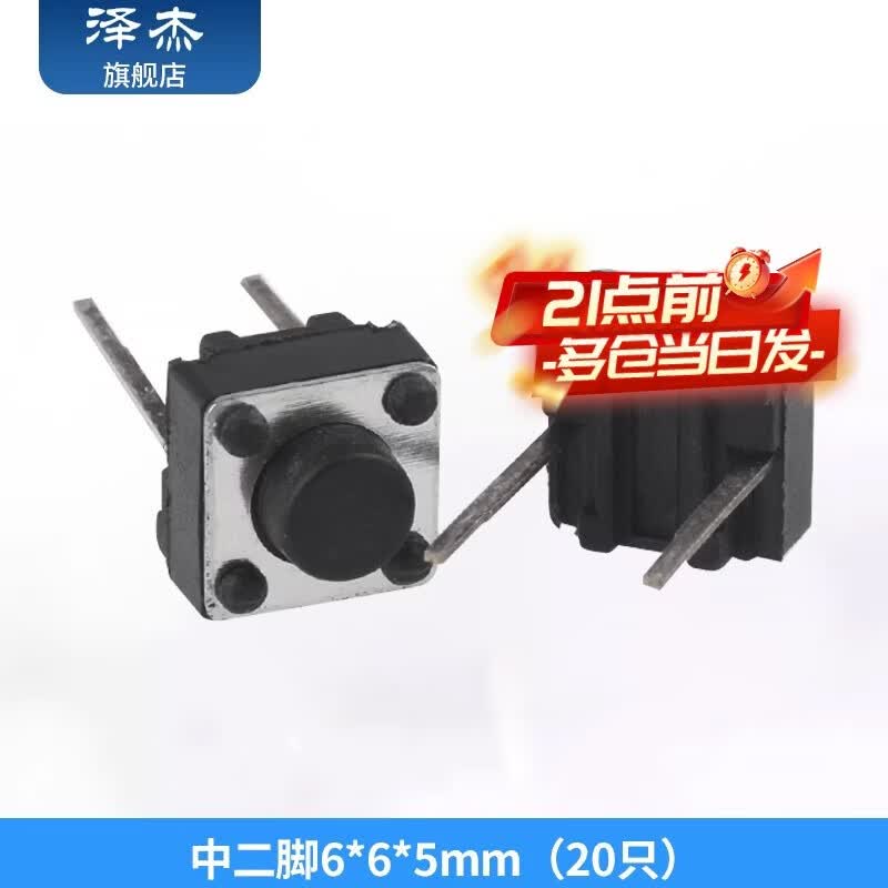 泽杰 轻触开关二/三脚6*6*5/7mm4.5*4.5*5微动按键 立式2脚3脚侧插铜脚 中二脚6*6*5mm（20只）