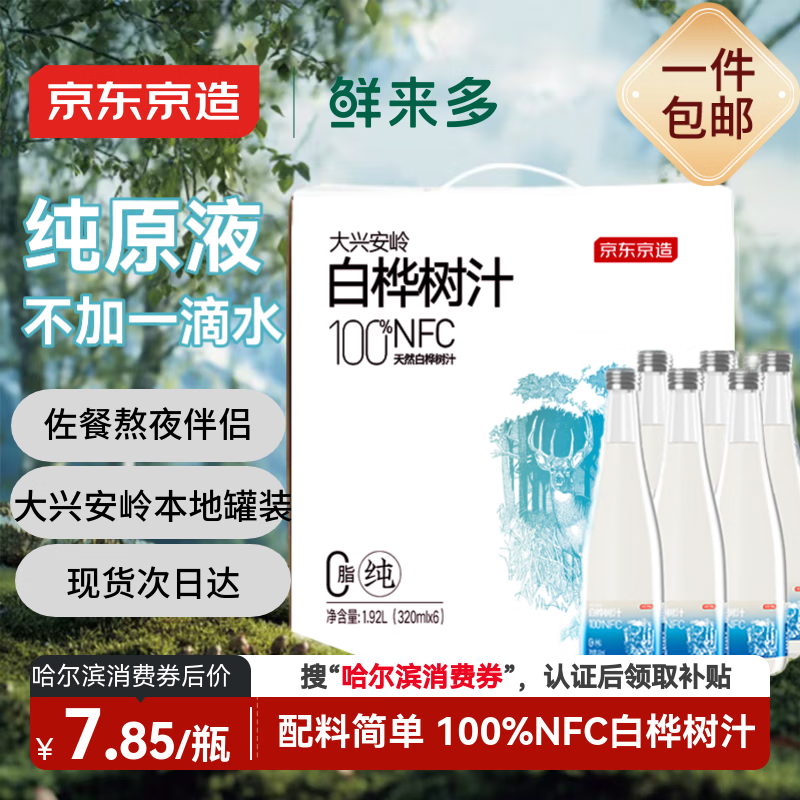 京东京造鲜来多100%NFC白桦树汁原液320ml*6瓶0脂天然植物饮料年货礼盒