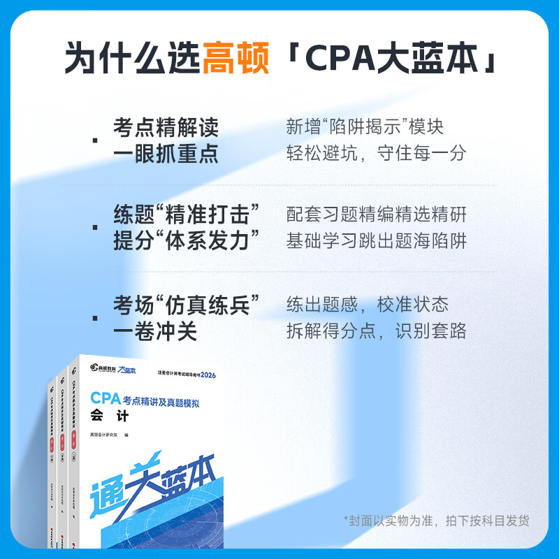 高顿2026CPA官方教材注册师教材高顿cpa大蓝本会计审计经济法注册会计师考试教材辅导书CPA考点精讲及真题模拟注会CPA大蓝本轻松备考 26官方教材+大蓝本 会计