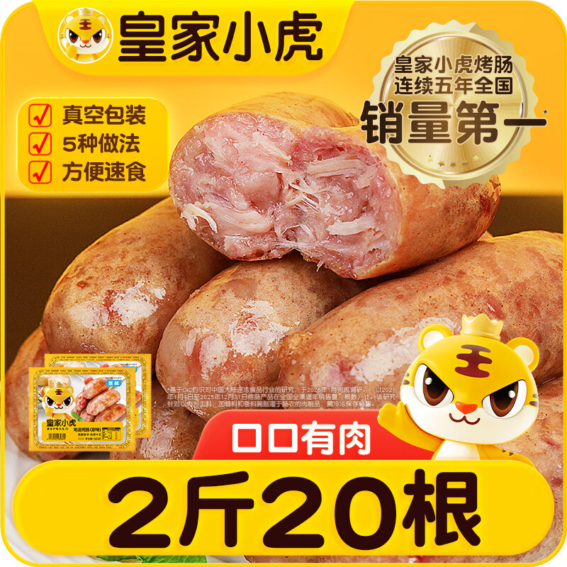 皇家小虎火山石烤肠2斤/20根原味脆皮香肠肉肠火腿肠台湾地道肠 源头直发