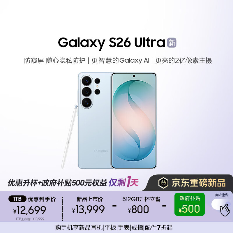 三星Galaxy S26 Ultra 防窥屏 AI游戏手机 2亿像素 支持eSIM卫星通信 政府补贴 512GB升杯1TB 浅云蓝
