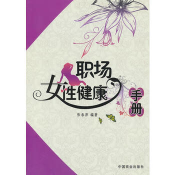 职场女性健康手册 张春萍 9787504478825 中国商业出版社