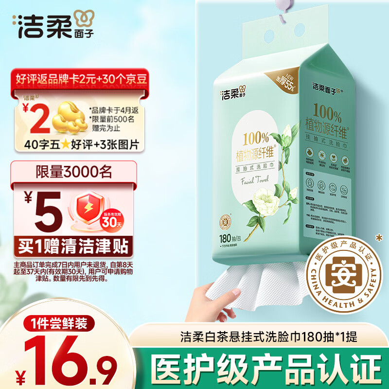 洁柔洗脸巾白茶180抽悬挂式一次性洗脸巾洁面巾 加厚吸水母婴可用