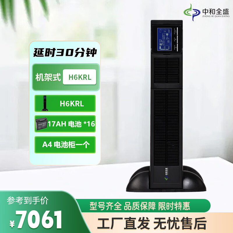 中和全盛H6KRL机架式UPS不间断电源 6000VA/4800W 办公服务器监控稳压 断电电源 长延时带电池和网络机柜 H6KRL 30分钟套餐