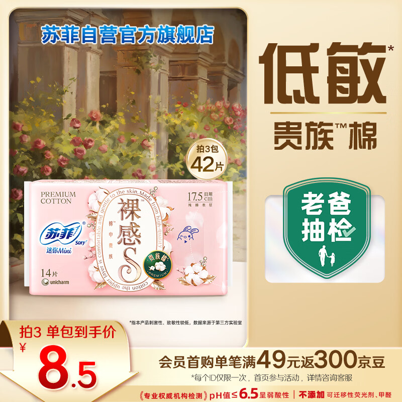 苏菲裸感S贵族棉纯棉迷你卫生巾175mm14片护垫透气低敏姨妈巾京东自营