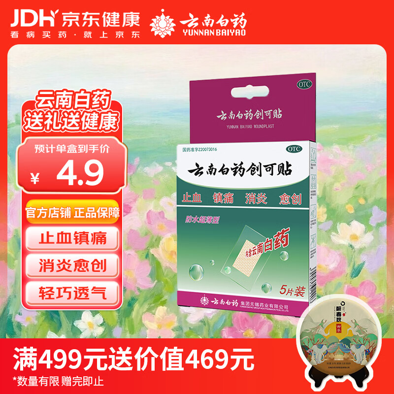 云南白药创可贴创口贴止血贴防水止血消炎透气高弹性不紧绷1.5cm*2.3cm*5片用于小面积开放性创伤
