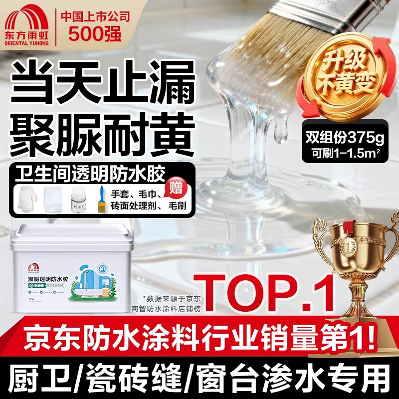 雨虹防水聚脲免砸砖防水胶 卫生间厨房透明防水涂料补漏王渗透剂 375g