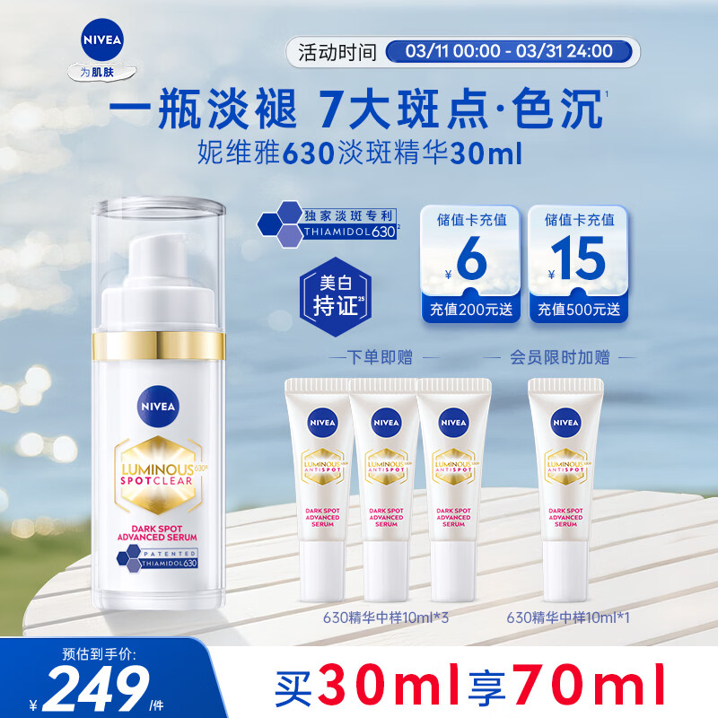 妮维雅（NIVEA）630淡斑美白精华液30ml 护肤品化妆品  生日礼物女