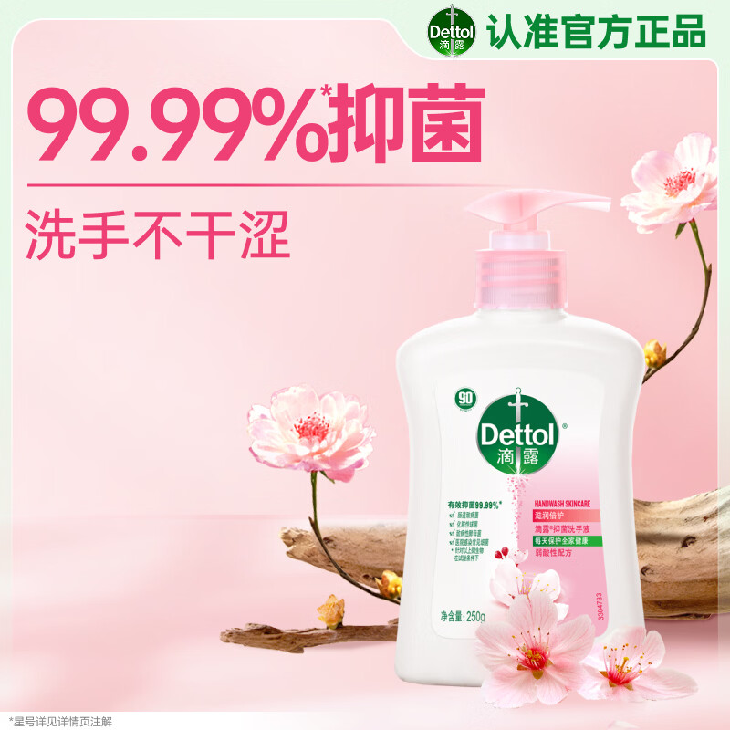 滴露（Dettol）洗手液滋润250g 儿童洗手液抑菌消毒宝宝 水润补充装尝鲜