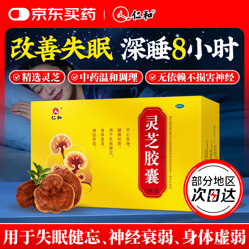 仁和灵芝胶囊0.27g*30粒失眠多梦助眠神器快速入睡改善深度睡眠质量专用健脾和胃失眠健忘身体虚弱神经衰弱