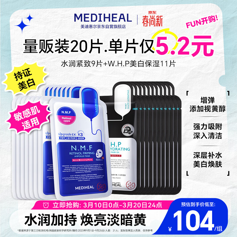 美迪惠尔（Mediheal）新水润紧致面膜&amp;美白保湿黑面膜20片组合装补水焕亮生日礼物