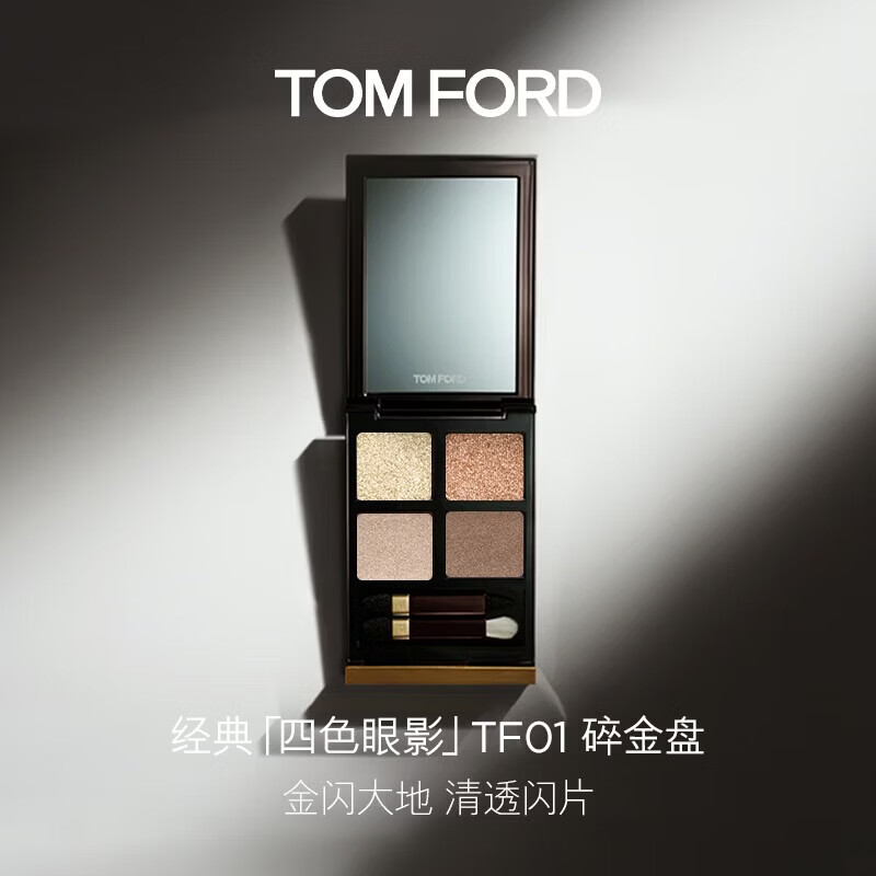 TOM FORD幻魅四色TF眼影盘01碎金盘10g 化妆品38女神节礼物女送女友