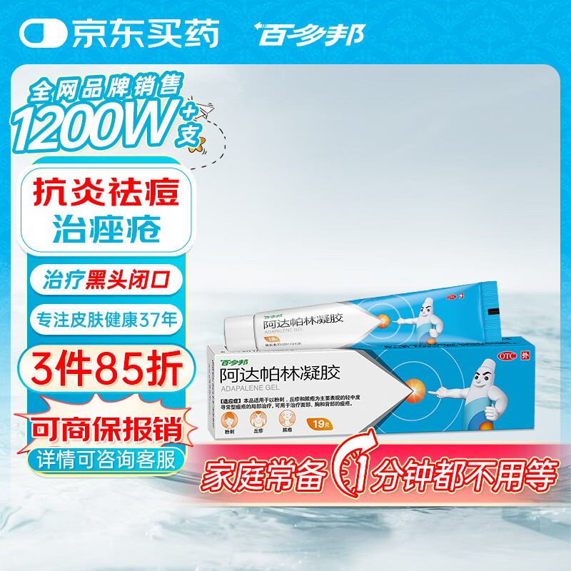 百多邦  阿达帕林凝胶 0.1%*19g/盒 本品适用于粉刺丘疹脓疱等轻中度寻常型痤疮 