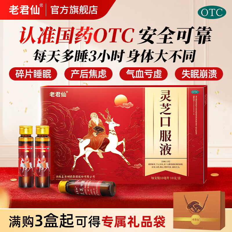 [老君仙]灵芝口服液 10ml*10支 1盒装 新包装升级正清10支心脾两虚宁心安神经衰弱失眠健忘倦怠乏力更年期产后失眠 3天用量