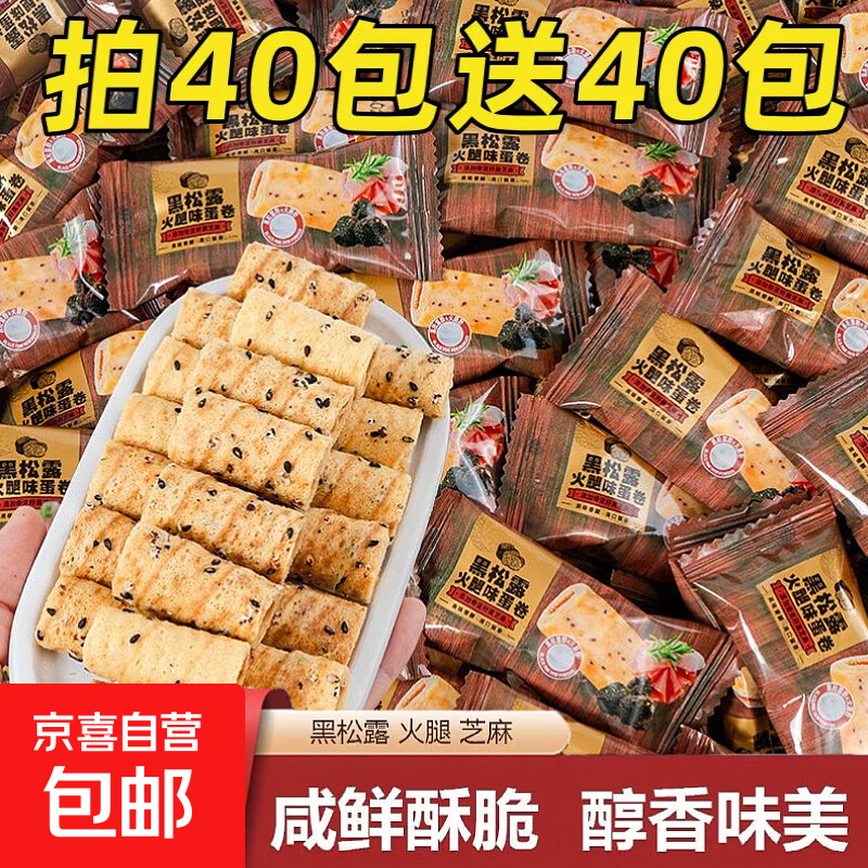 黑松露蛋卷酥脆咸香办公室休闲解馋零食手工鸡蛋卷独立包装整箱发 黑松露蛋卷【黑松露+火腿+黑芝麻】 10包