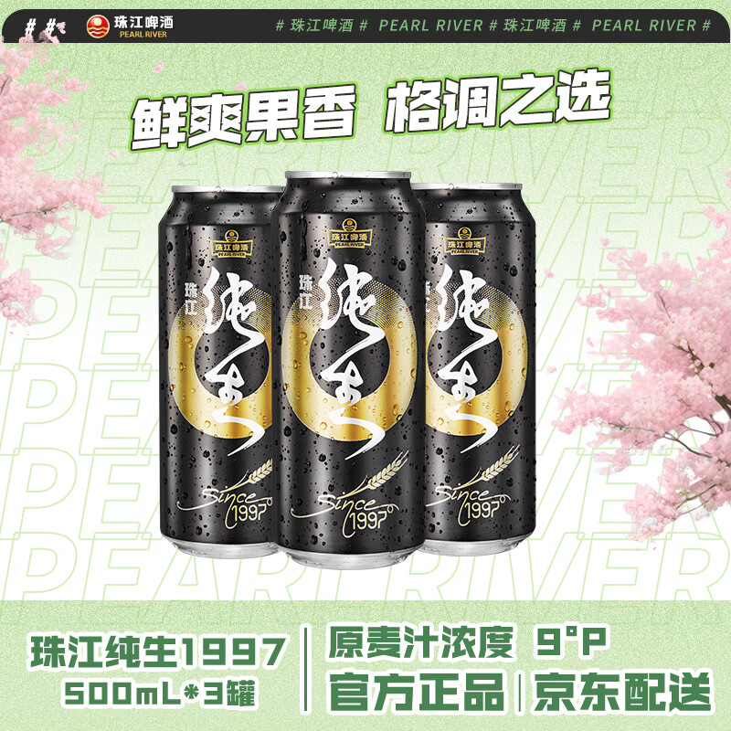 珠江啤酒（PEARL RIVER）9度 珠江97纯生淡爽拉格啤酒 500mL*3听 连包装