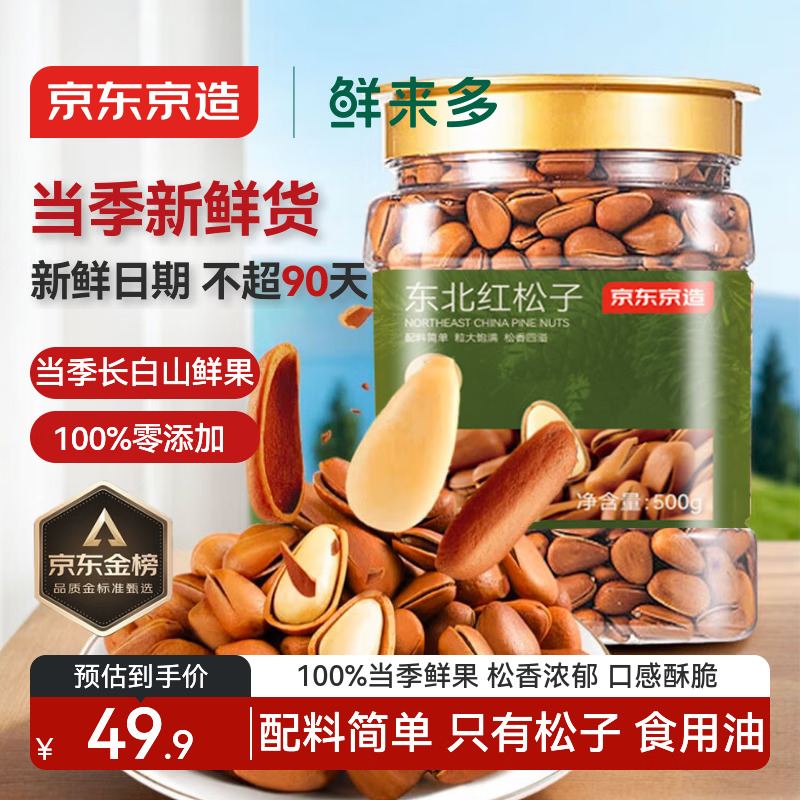 京东京造鲜来多 东北手剥红松子500g 每日坚果大颗粒罐装坚果新货京东自营