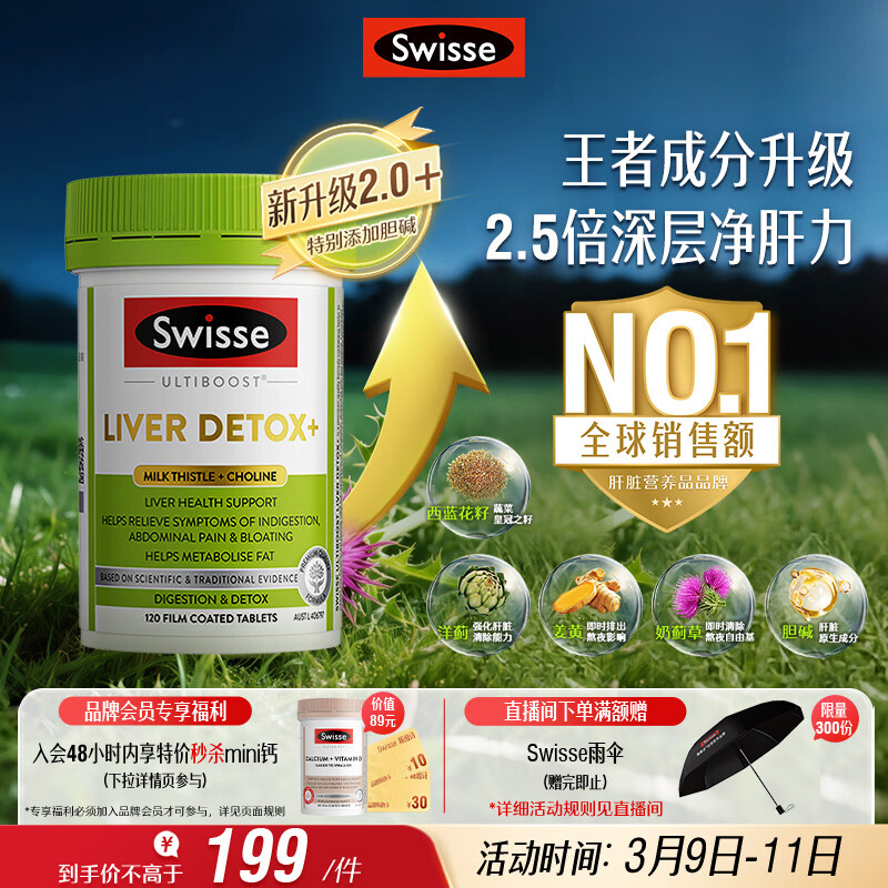 Swisse斯维诗2代护肝片胆碱奶蓟草片西蓝花籽姜黄 护肝养胃解酒120片/瓶