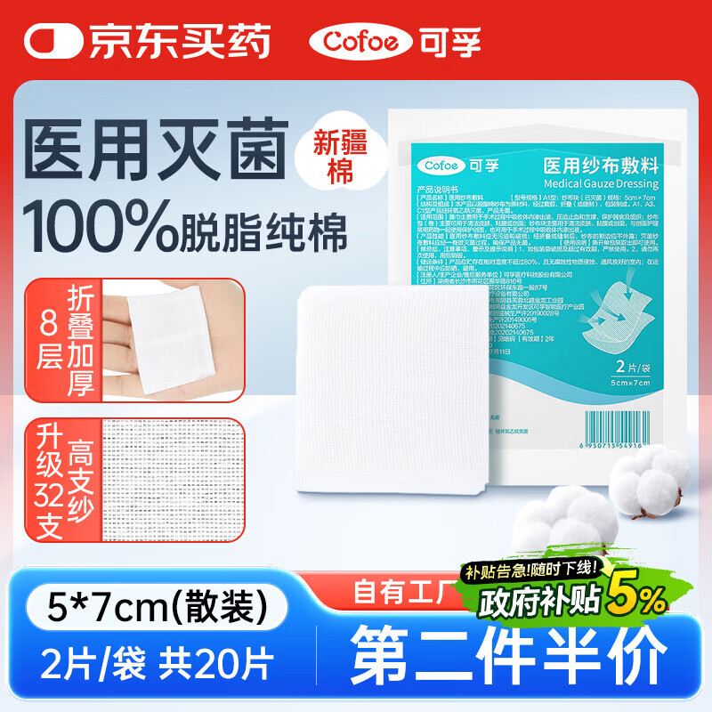 可孚医用无菌纱布块5X7cm*2片*10袋小片消毒脱脂敷料贴一次性独立包装