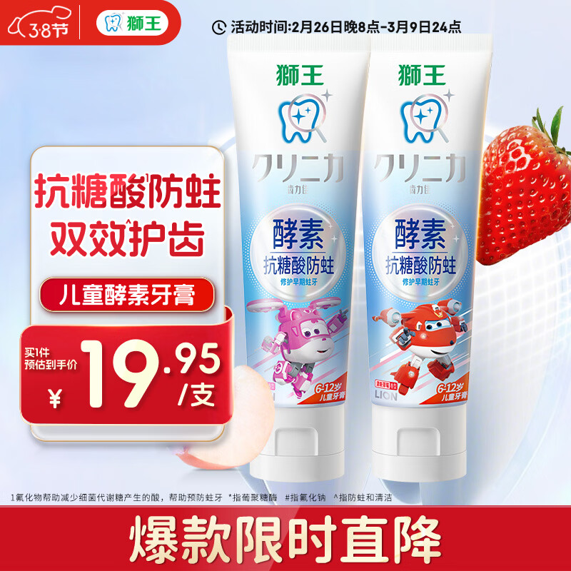 狮王（Lion）齿力佳酵素抗糖防酸蛀儿童牙膏含氟6-12岁2支120g草莓+蜜桃