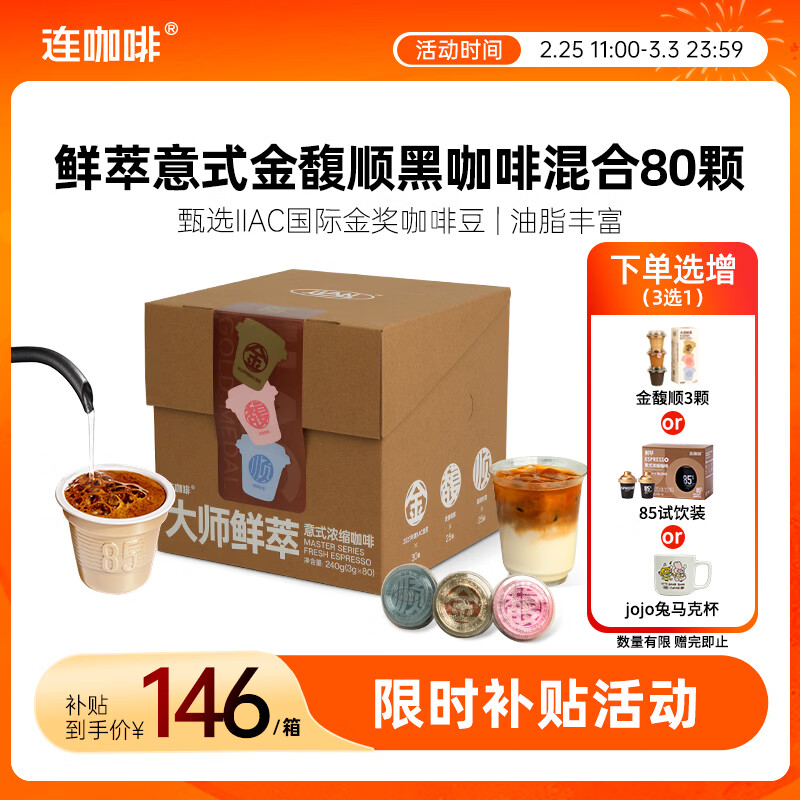 连咖啡鲜萃意式美式浓缩速溶黑咖啡金馥顺年货礼盒混合囤货装 3g*80颗