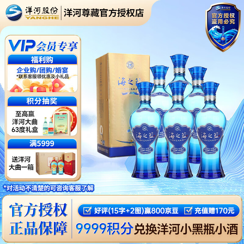 洋河 海之蓝 浓香型白酒 52度 480mL 6瓶