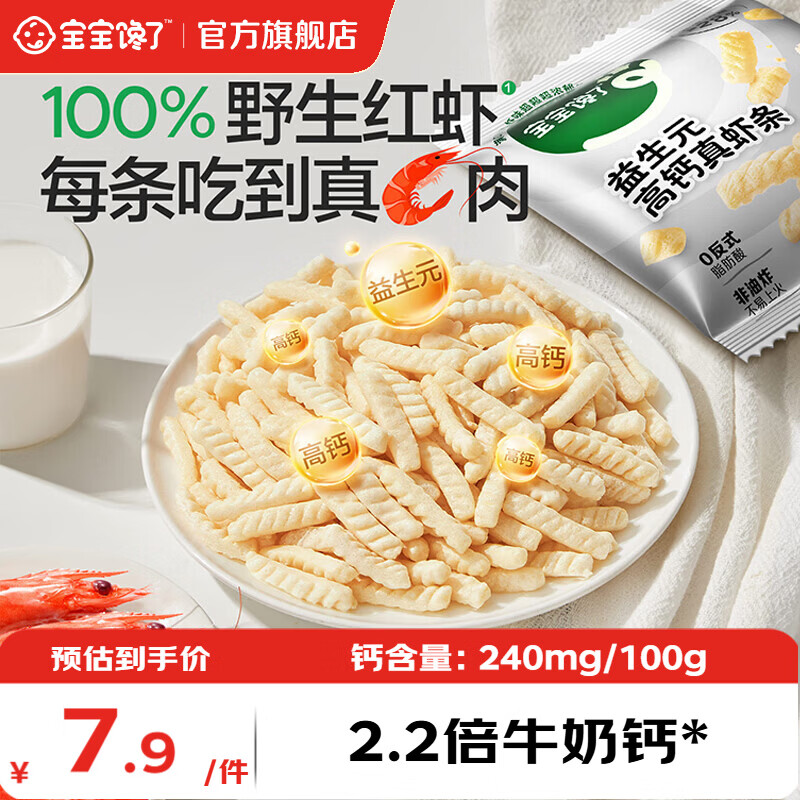 宝宝馋了高钙益生元真虾条0防腐剂儿童饼干零食享宝宝婴儿辅食食谱 益生元高钙真虾条15g（15g*1袋）