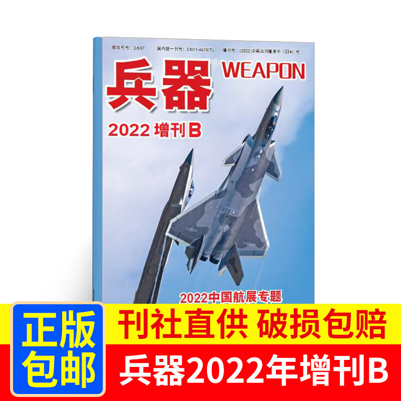 【现货包邮】兵器2022年增刊B 杂志铺 兵器科技知识国防武器世界军事科研武器装备战争史军事常识图书 军事科技期刊